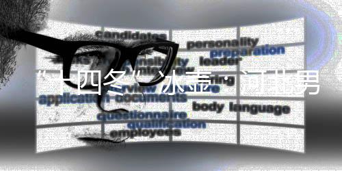 “十四冬”冰壶：河北男队以不败战绩夺冠