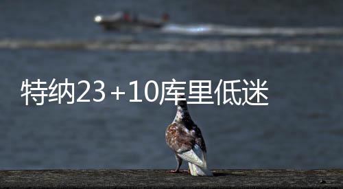 特纳23+10库里低迷13中2 步行者险胜勇士5连胜
