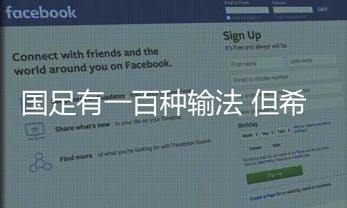 国足有一百种输法 但希望一直都在