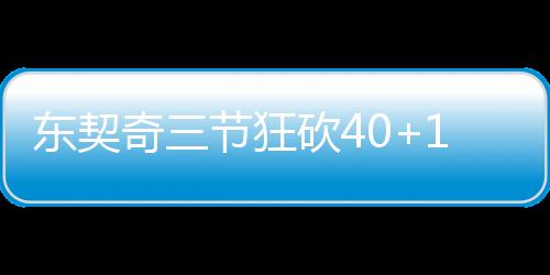 东契奇三节狂砍40+10+11 独行侠大胜爵士50分