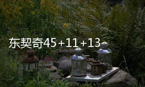 东契奇45+11+13库里空砍26+10 独行侠力克勇士