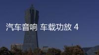 汽车音响 车载功放 4声道大功率12V四路功放推车门喇叭套装低音炮