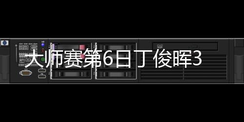 大师赛第6日丁俊晖3