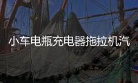 小车电瓶充电器拖拉机汽车AGM蓄电池全自动保护12V24V快速充电机