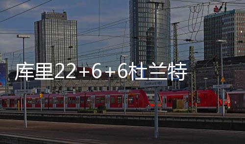 库里22+6+6杜兰特31分 勇士险胜太阳终结3连败