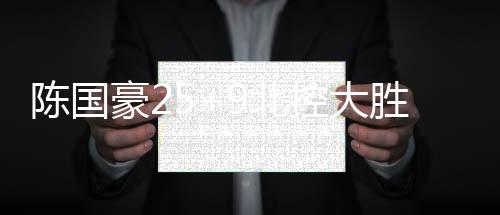 陈国豪25+9北控大胜首钢 张宁23分山西胜天津