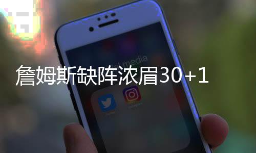 詹姆斯缺阵浓眉30+11 湖人大胜开拓者止3连败