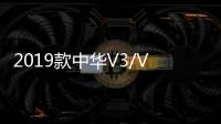 2019款中华V3/V5/V6/V7装饰汽车用品配件中控盘仪表台防晒避光垫
